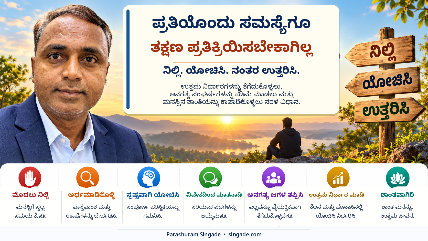 ಪ್ರತಿಯೊಂದು ಸಮಸ್ಯೆಗೂ ತಕ್ಷಣ ಉತ್ತರ ಬೇಕಾಗಿಲ್ಲ. ಕೆಲವೇ ಕ್ಷಣಗಳ ಶಾಂತ ಚಿಂತನೆ ಹಲವು ಗಂಟೆಗಳ ಅನಗತ್ಯ ತೊಂದರೆಯನ್ನು ತಪ್ಪಿಸಬಹುದು.